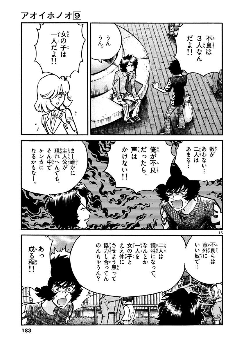 アオイホノオ 第54話 - Page 15