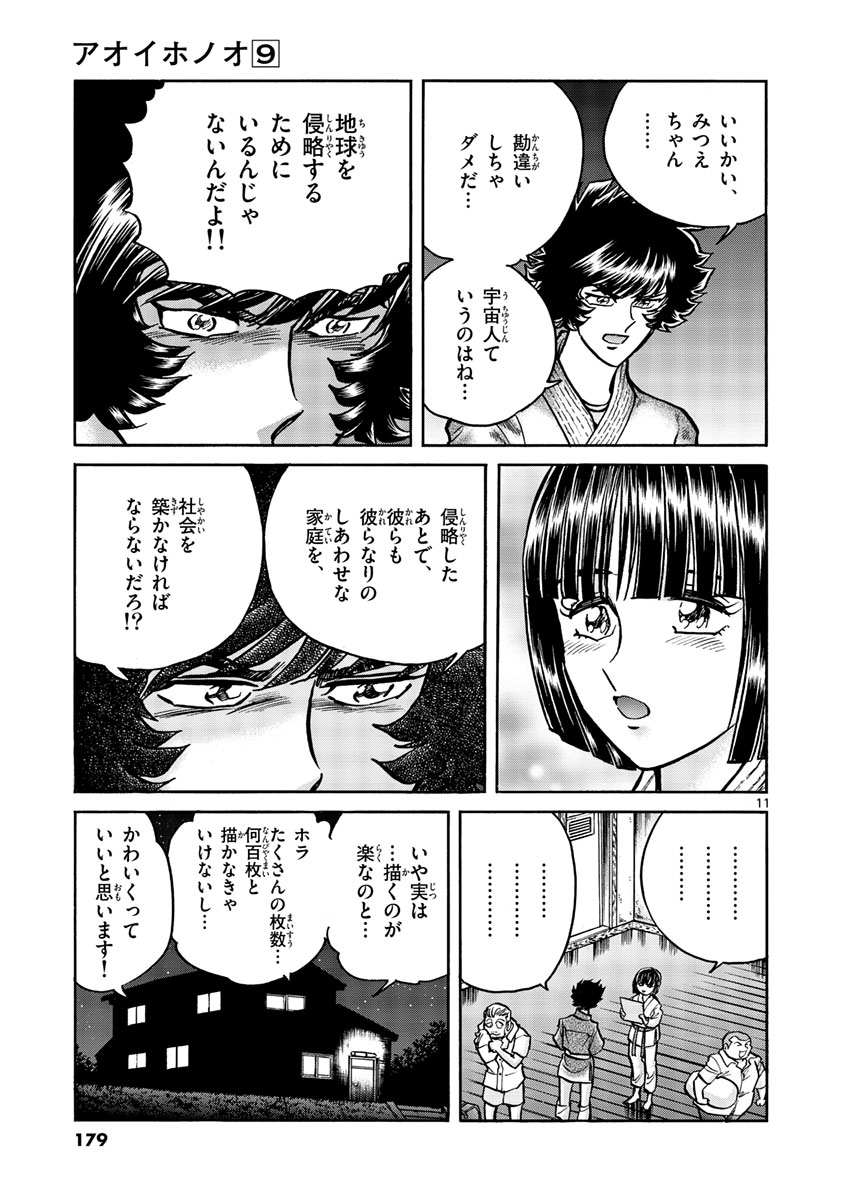 アオイホノオ 第54話 - Page 11