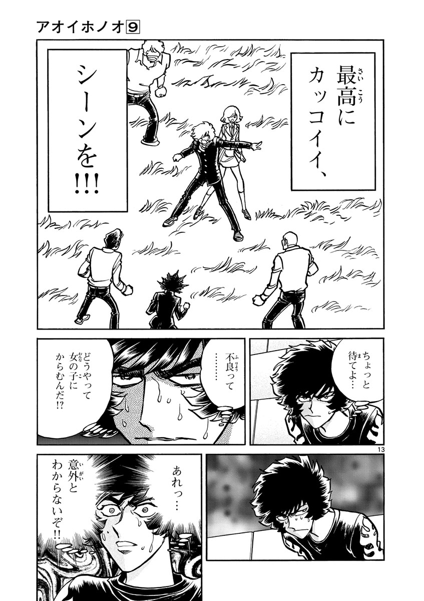 アオイホノオ 第54話 - Page 13