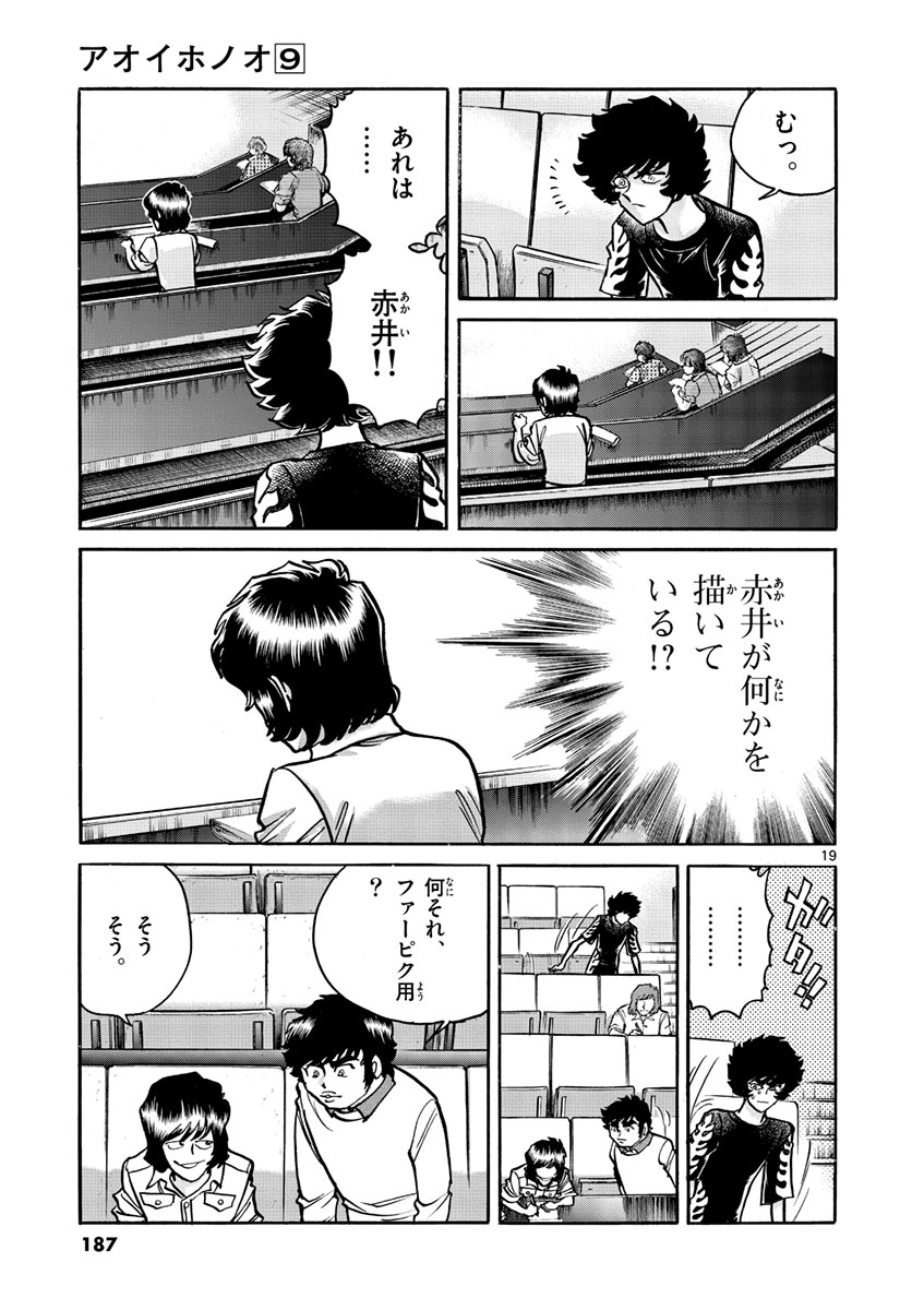 アオイホノオ 第54話 - Page 19