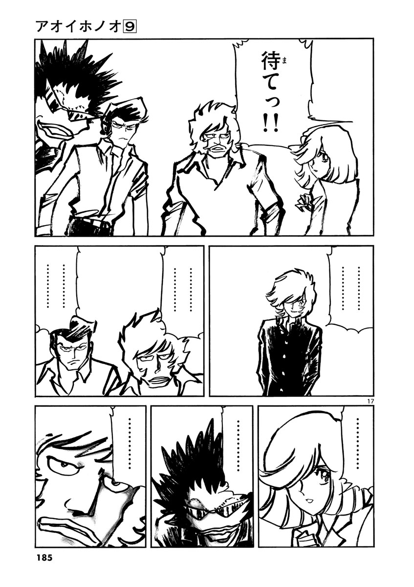 アオイホノオ 第54話 - Page 17