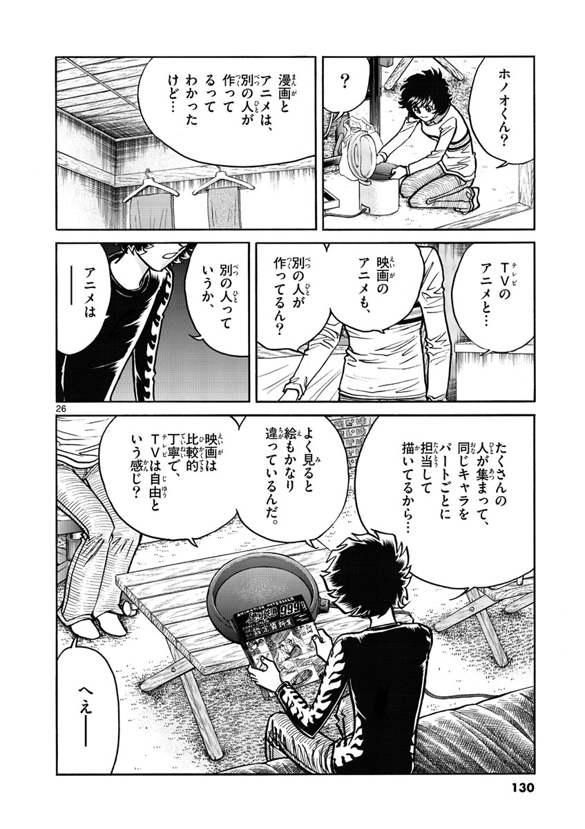 アオイホノオ 第52話 - Page 26