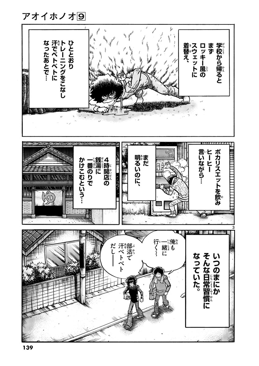 アオイホノオ 第53話 - Page 3