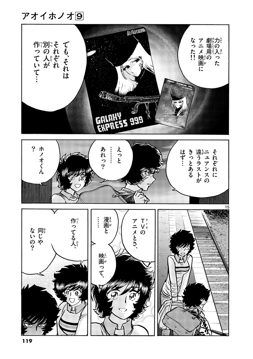 アオイホノオ 第52話 - Page 15
