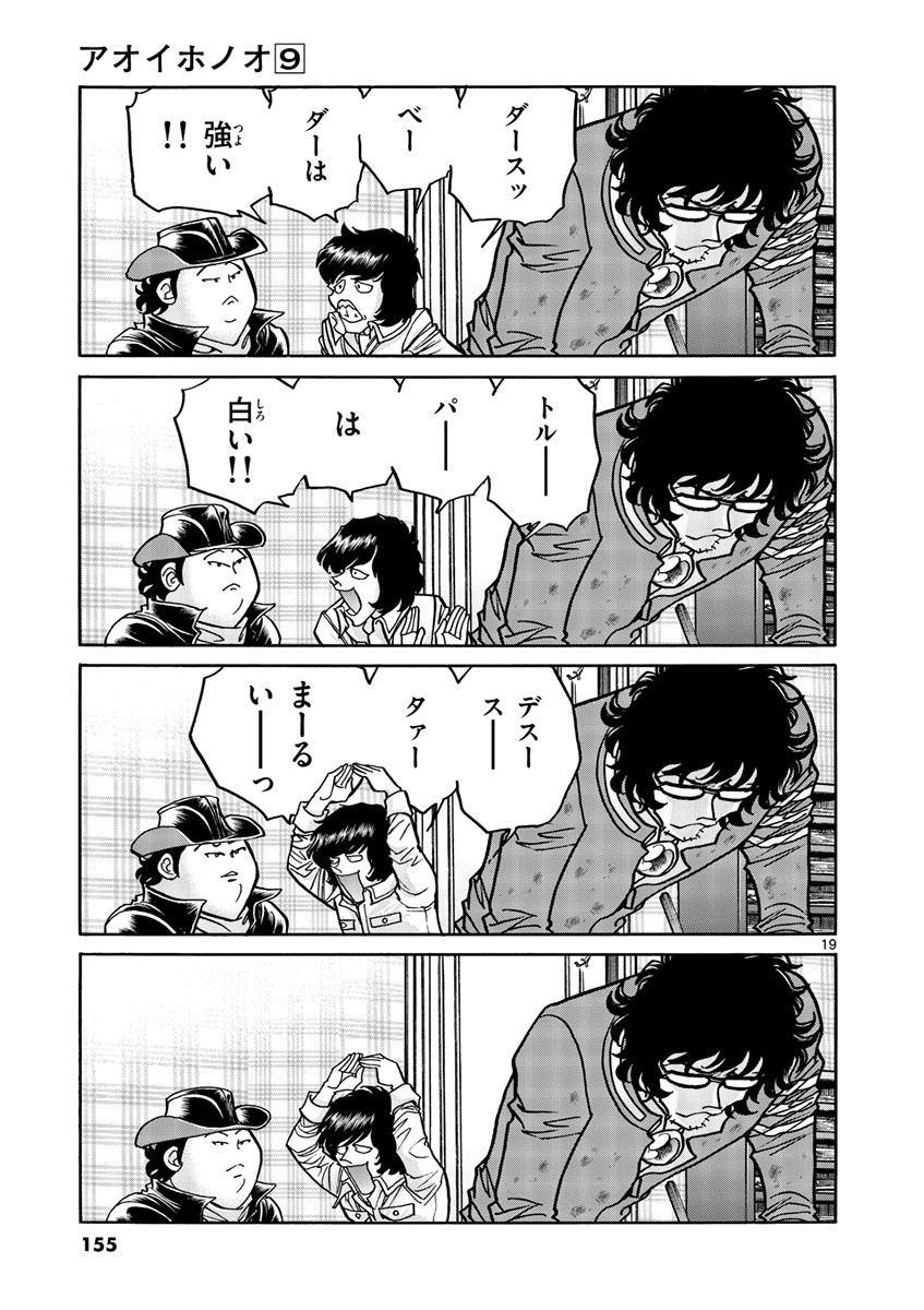 アオイホノオ 第53話 - Page 19