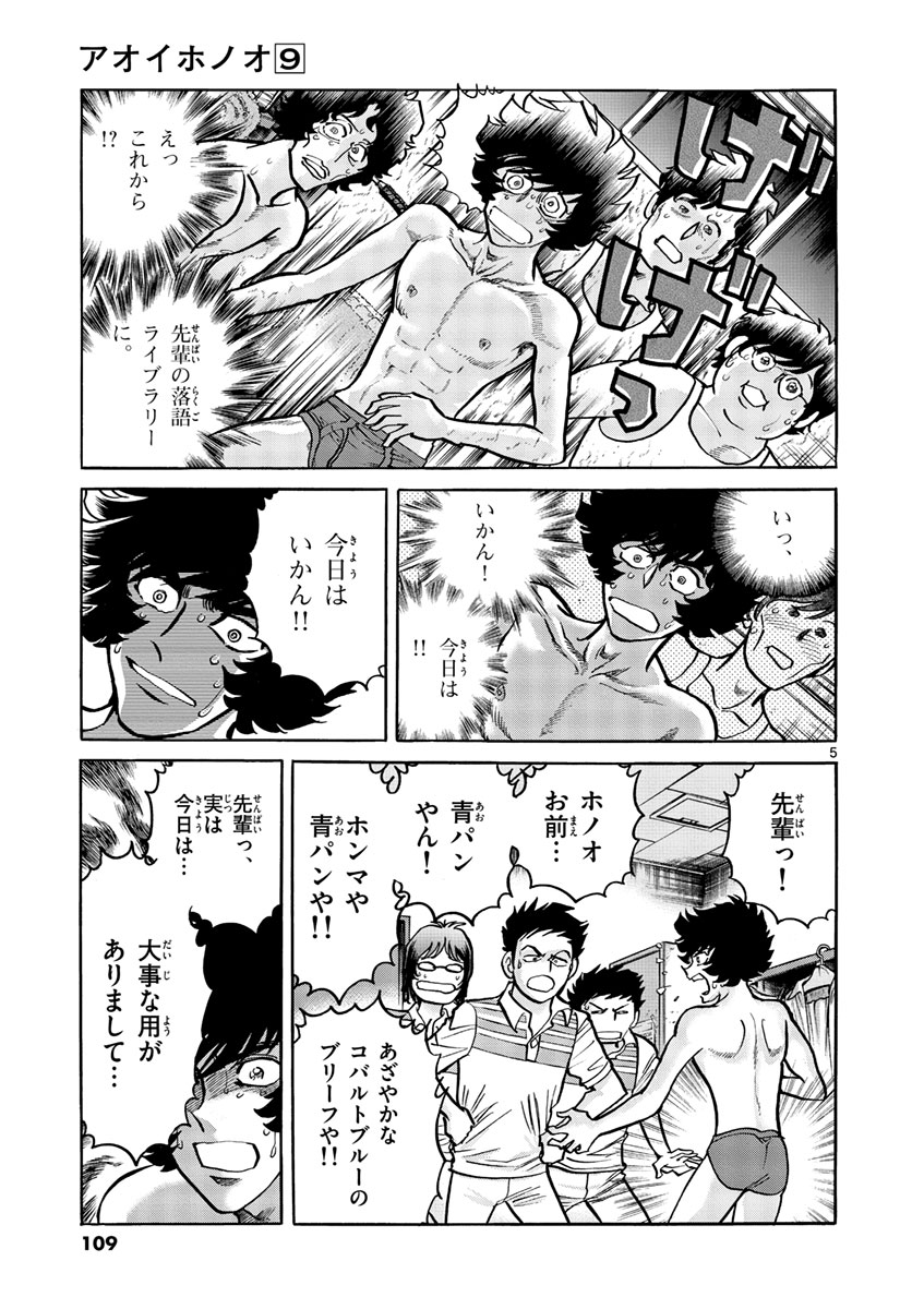 アオイホノオ 第52話 - Page 5