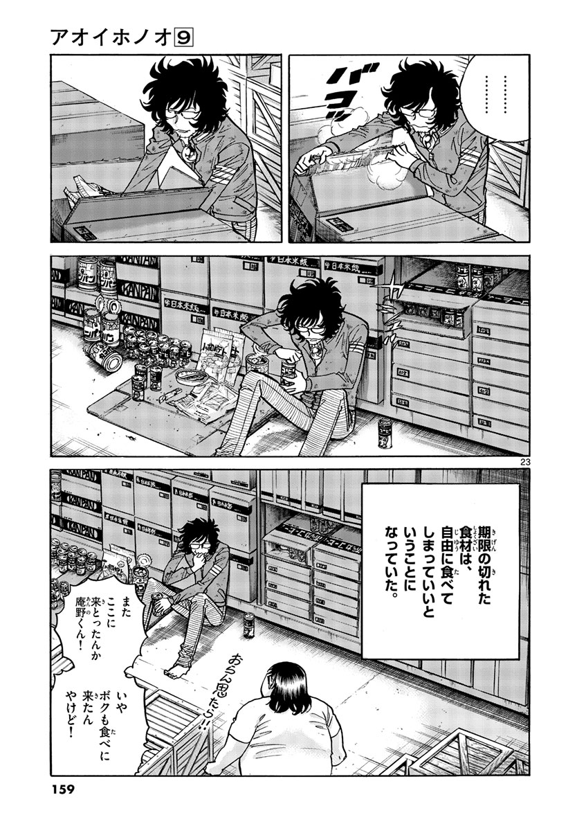アオイホノオ 第53話 - Page 23