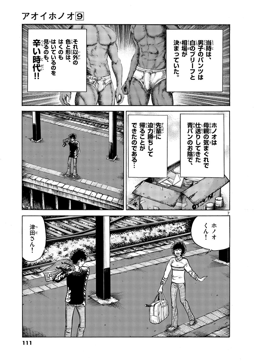 アオイホノオ 第52話 - Page 7