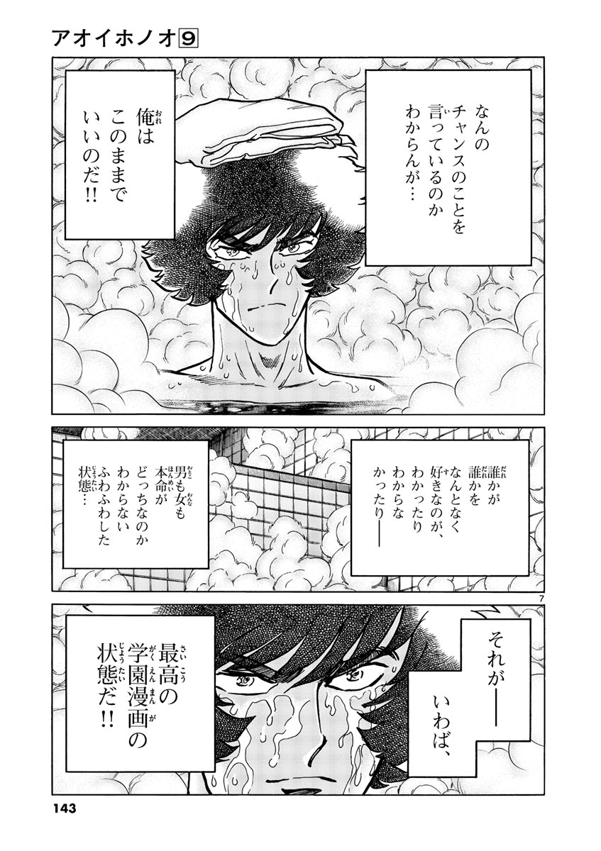 アオイホノオ 第53話 - Page 7