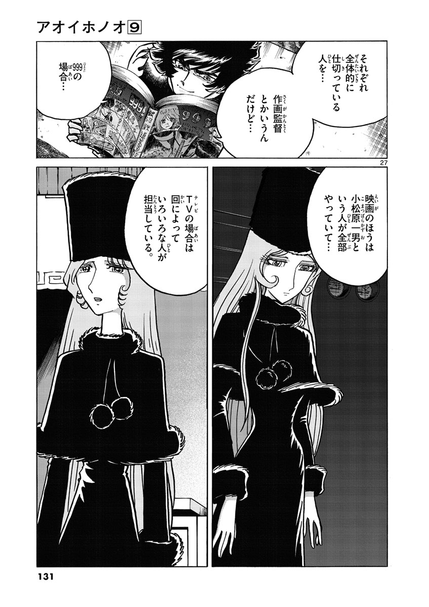 アオイホノオ 第52話 - Page 27