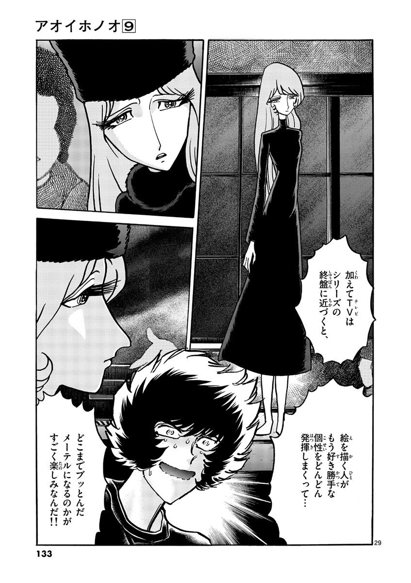 アオイホノオ 第52話 - Page 29