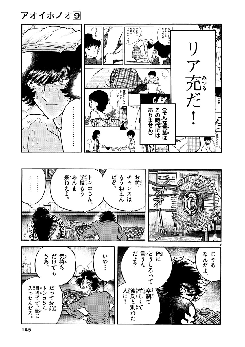 アオイホノオ 第53話 - Page 9