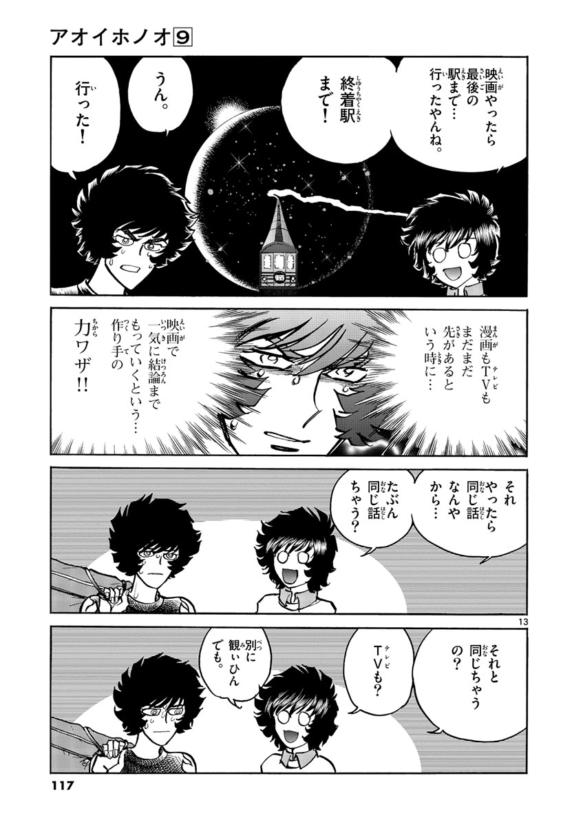 アオイホノオ 第52話 - Page 13