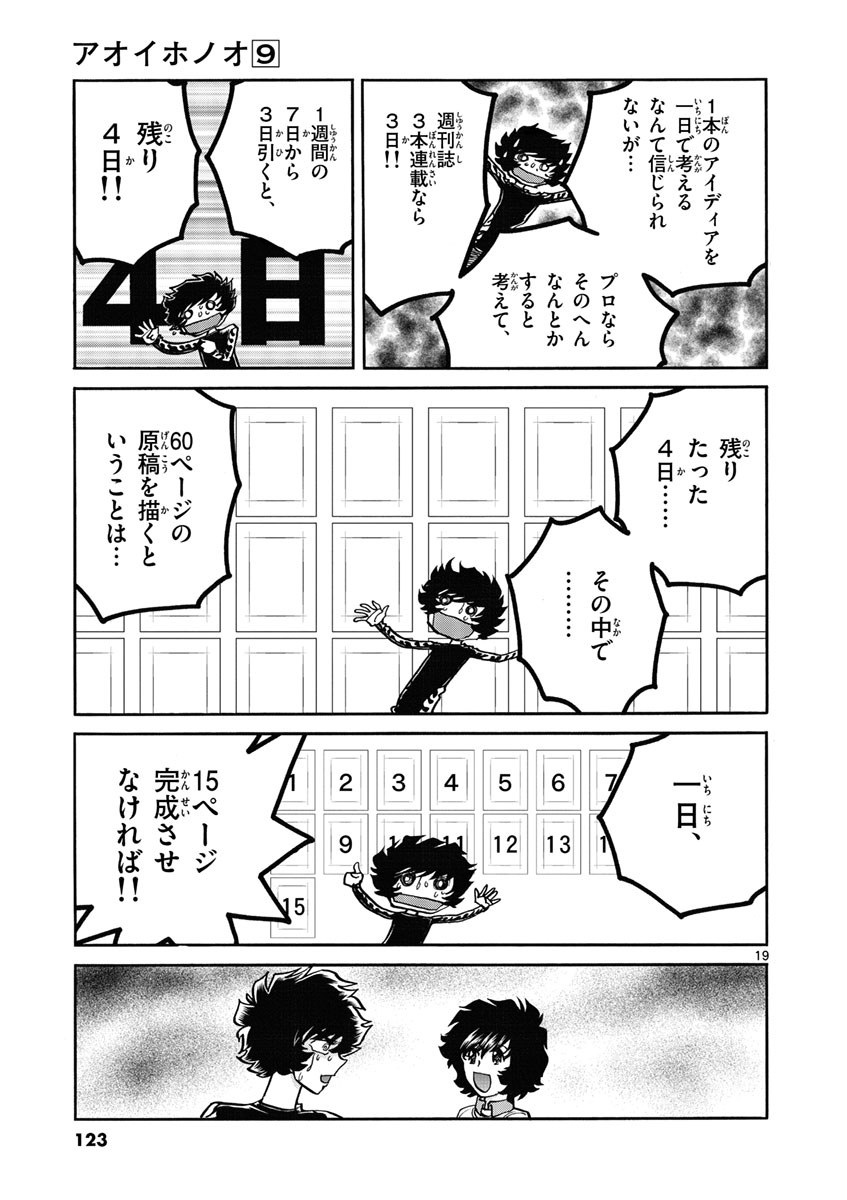 アオイホノオ 第52話 - Page 19