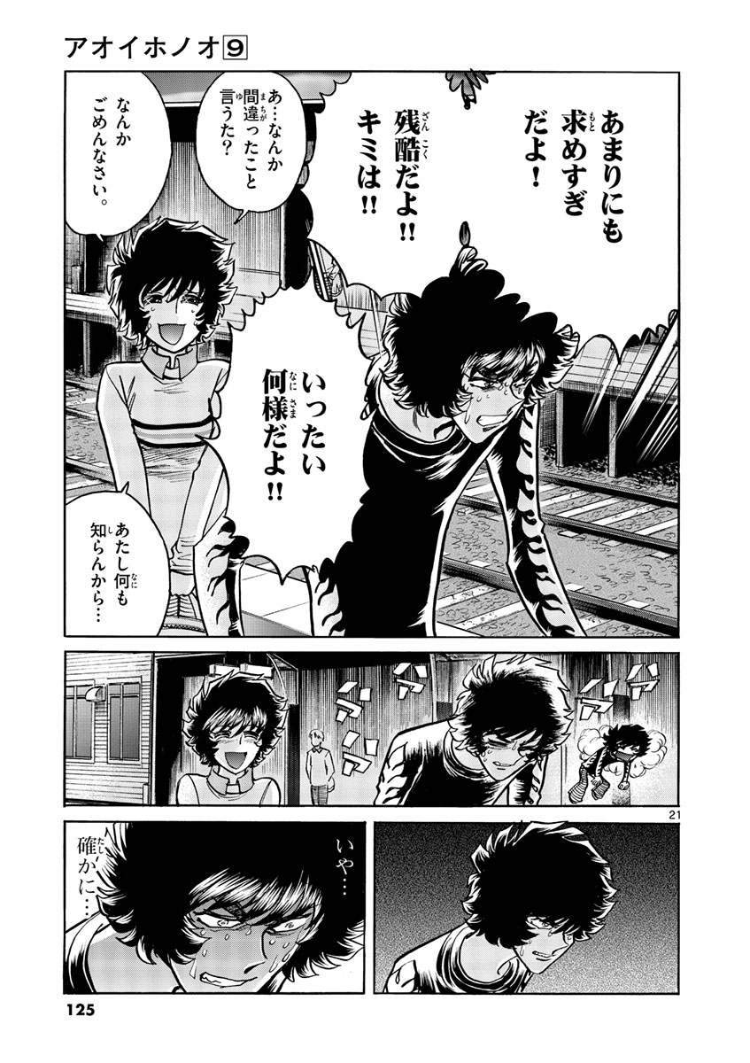 アオイホノオ 第52話 - Page 21