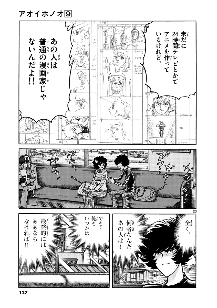 アオイホノオ 第52話 - Page 23