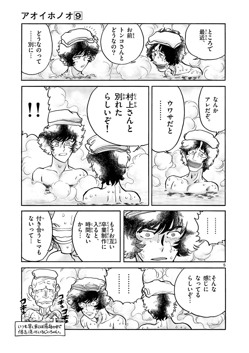 アオイホノオ 第53話 - Page 5