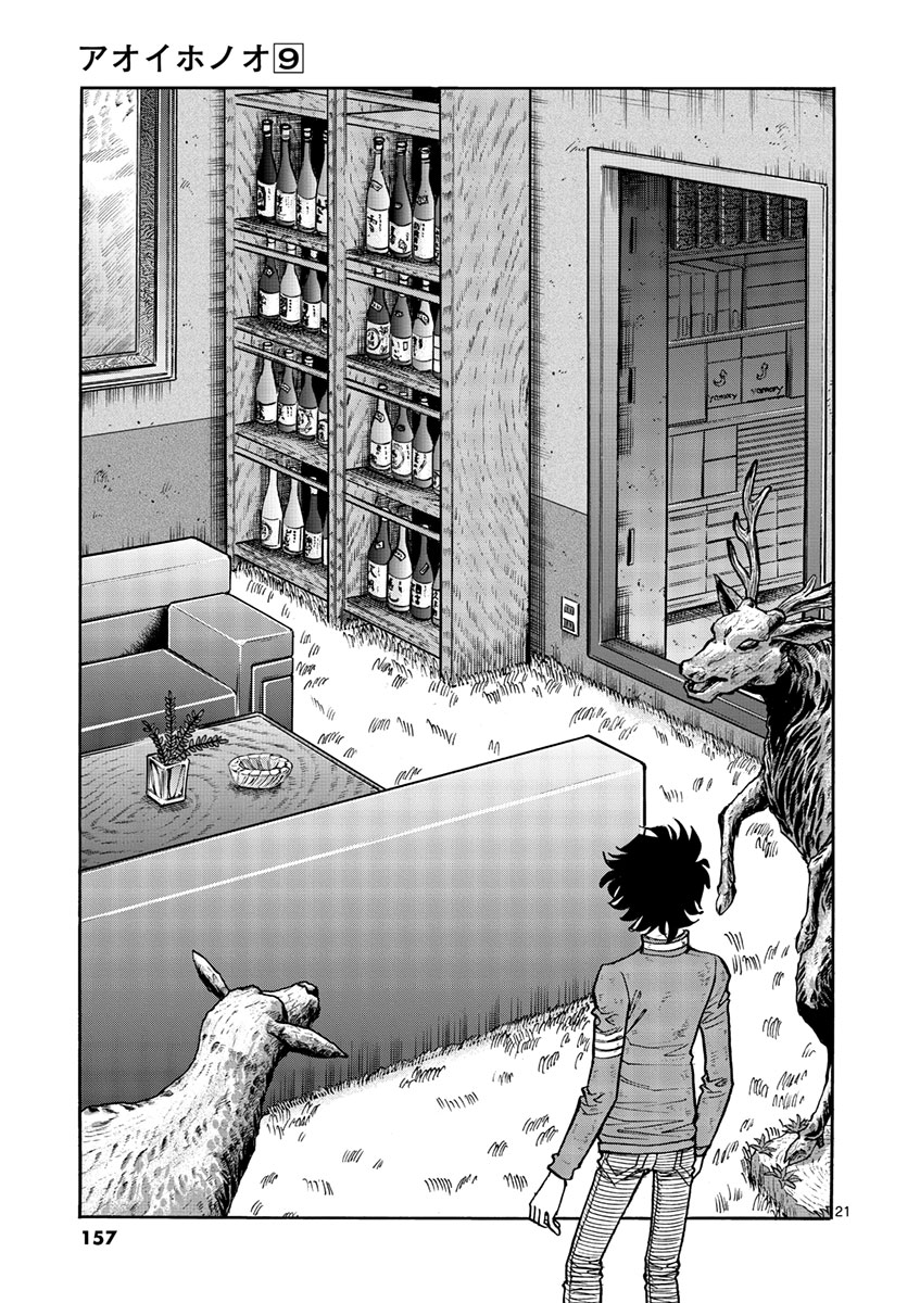 アオイホノオ 第53話 - Page 21