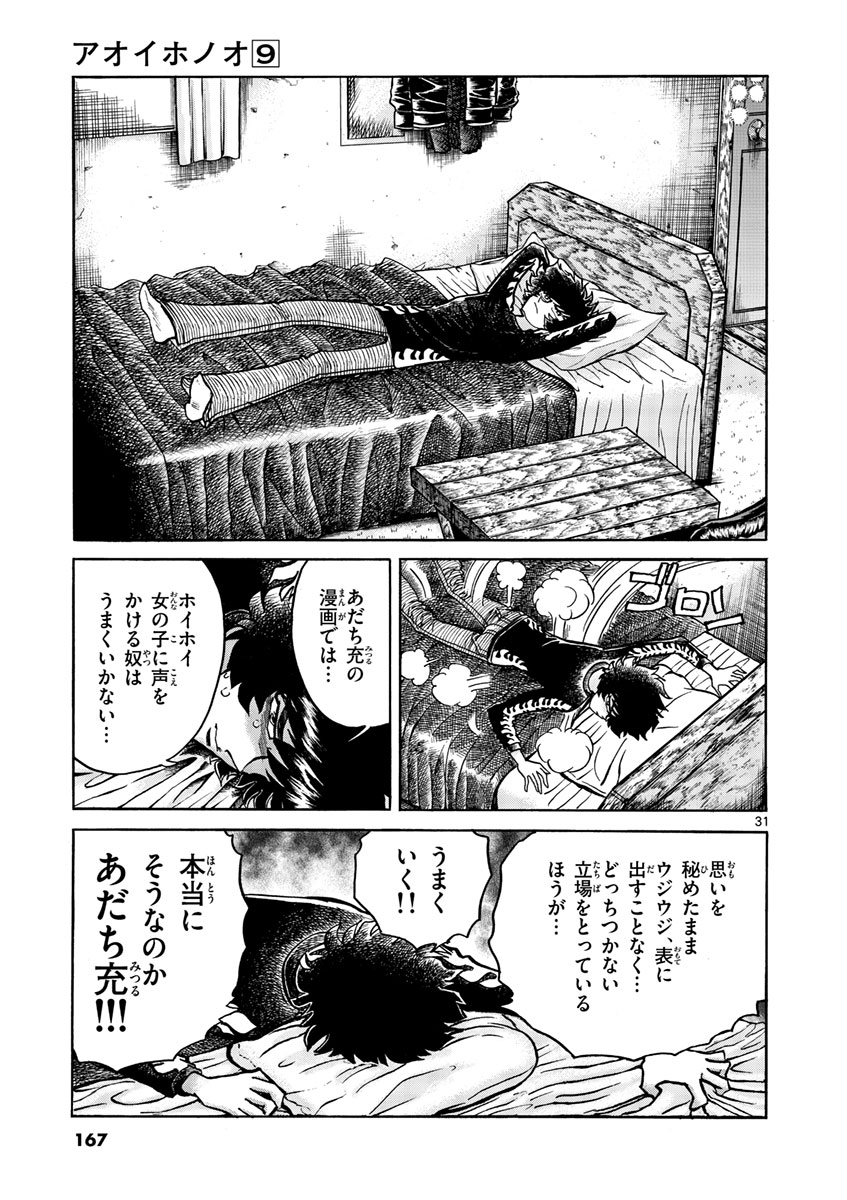 アオイホノオ 第53話 - Page 31