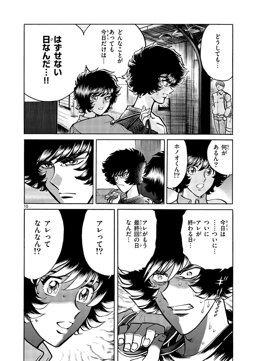 アオイホノオ 第52話 - Page 10