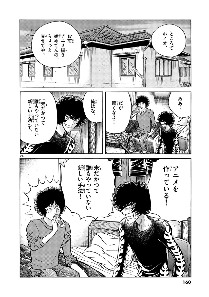 アオイホノオ 第53話 - Page 24