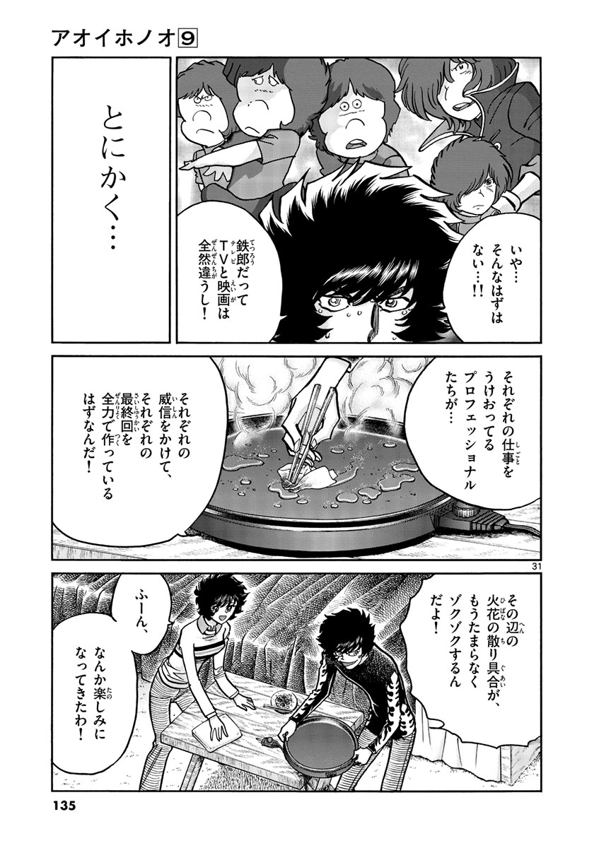 アオイホノオ 第52話 - Page 31