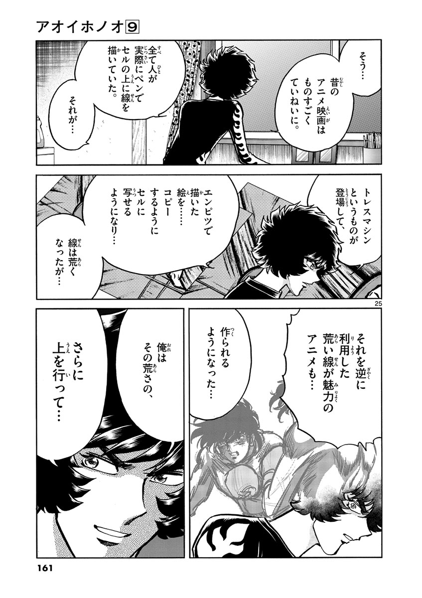 アオイホノオ 第53話 - Page 25
