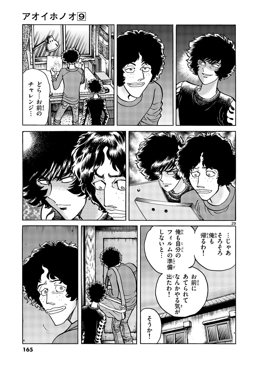 アオイホノオ 第53話 - Page 29