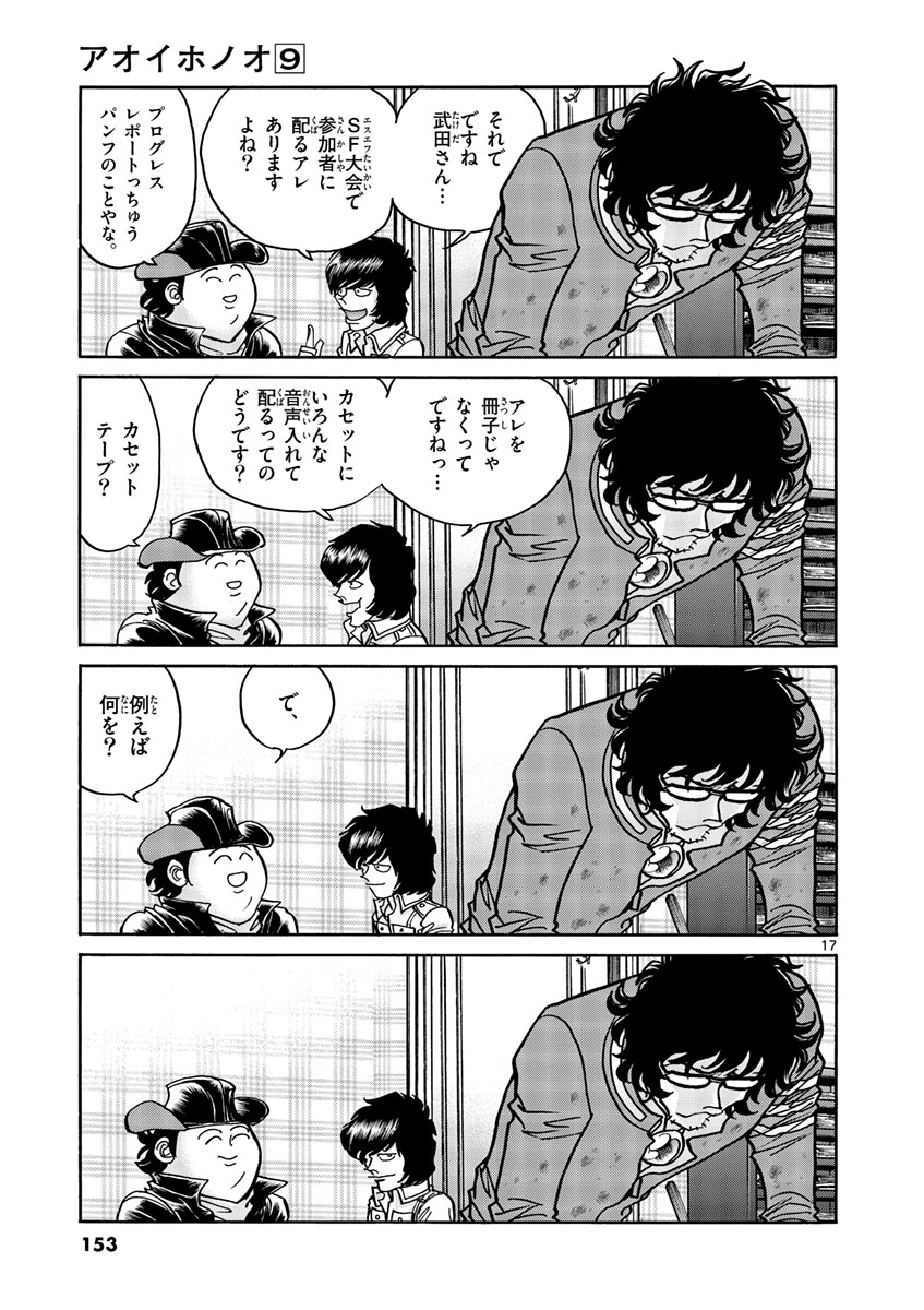 アオイホノオ 第53話 - Page 17