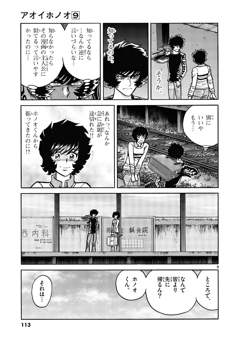 アオイホノオ 第52話 - Page 9