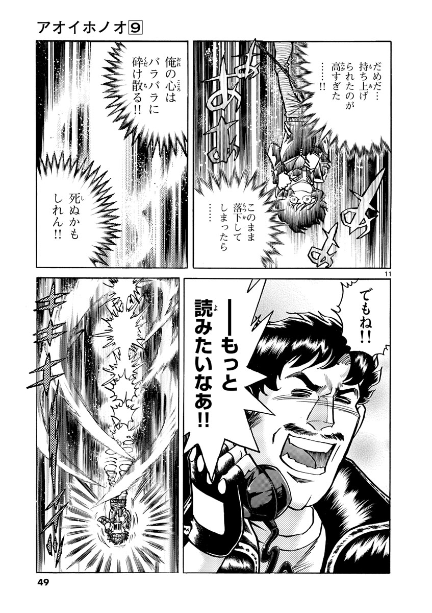 アオイホノオ 第50話 - Page 11