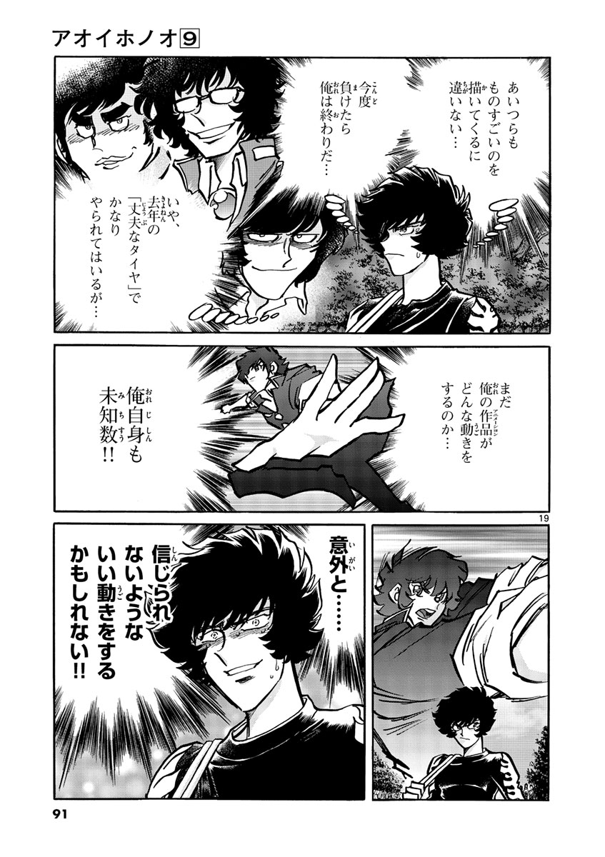 アオイホノオ 第51話 - Page 19