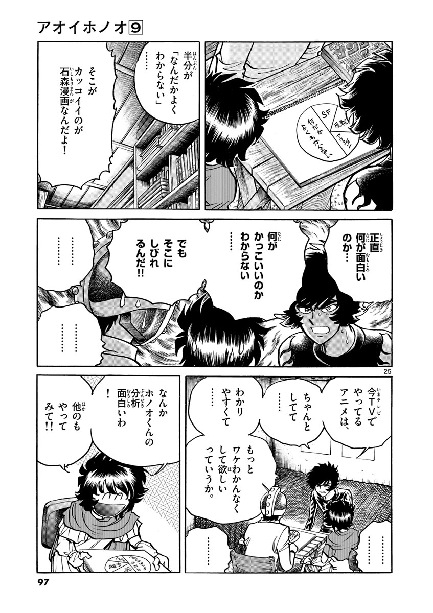 アオイホノオ 第51話 - Page 25