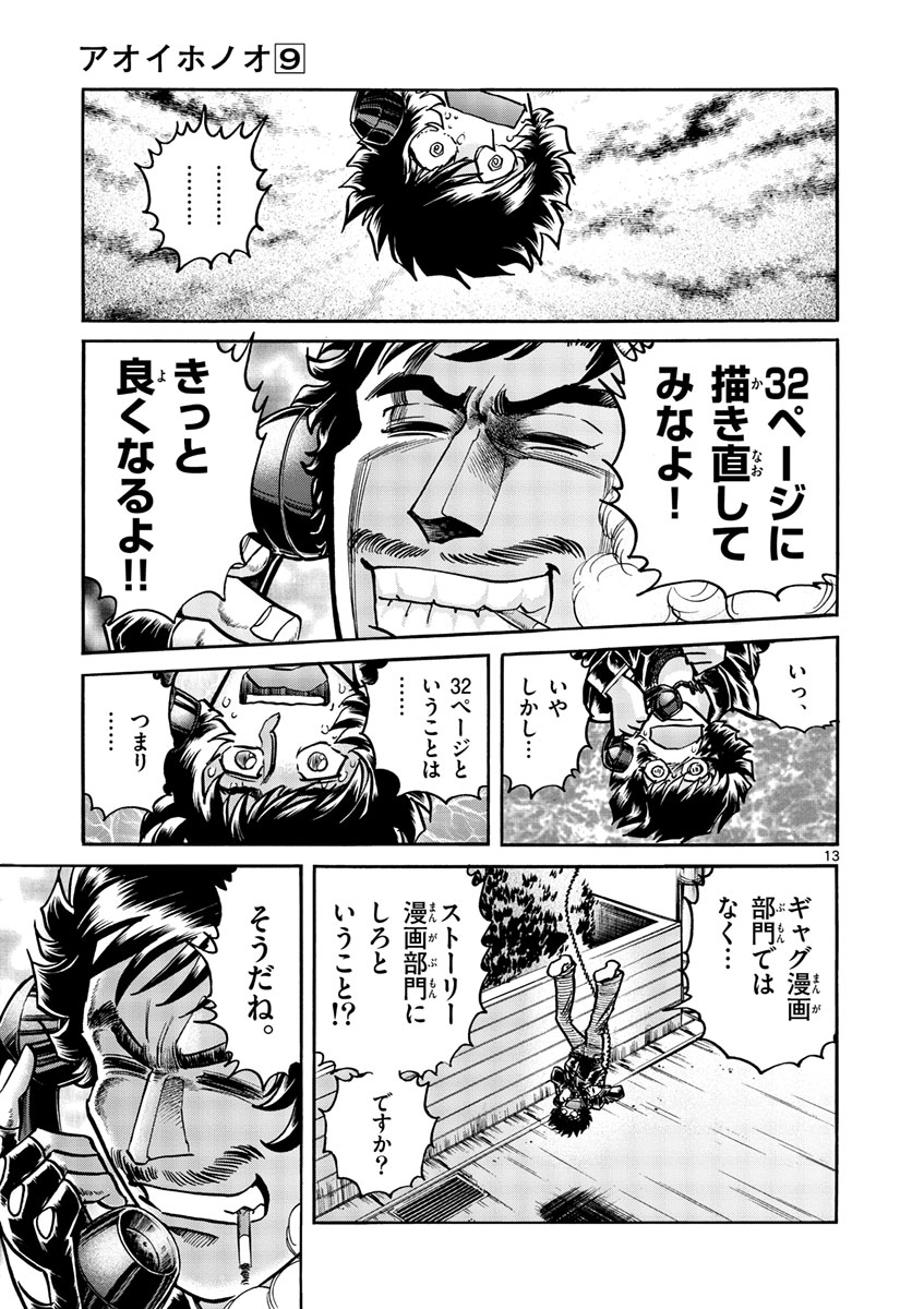 アオイホノオ 第50話 - Page 13