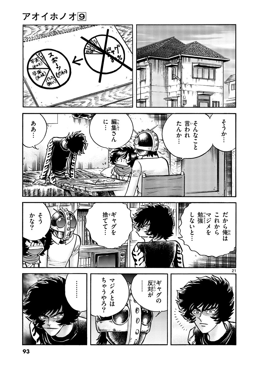 アオイホノオ 第51話 - Page 21