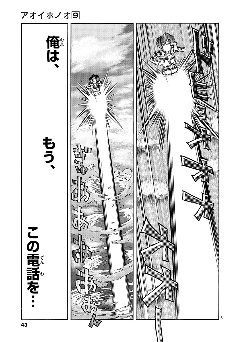 アオイホノオ 第50話 - Page 5