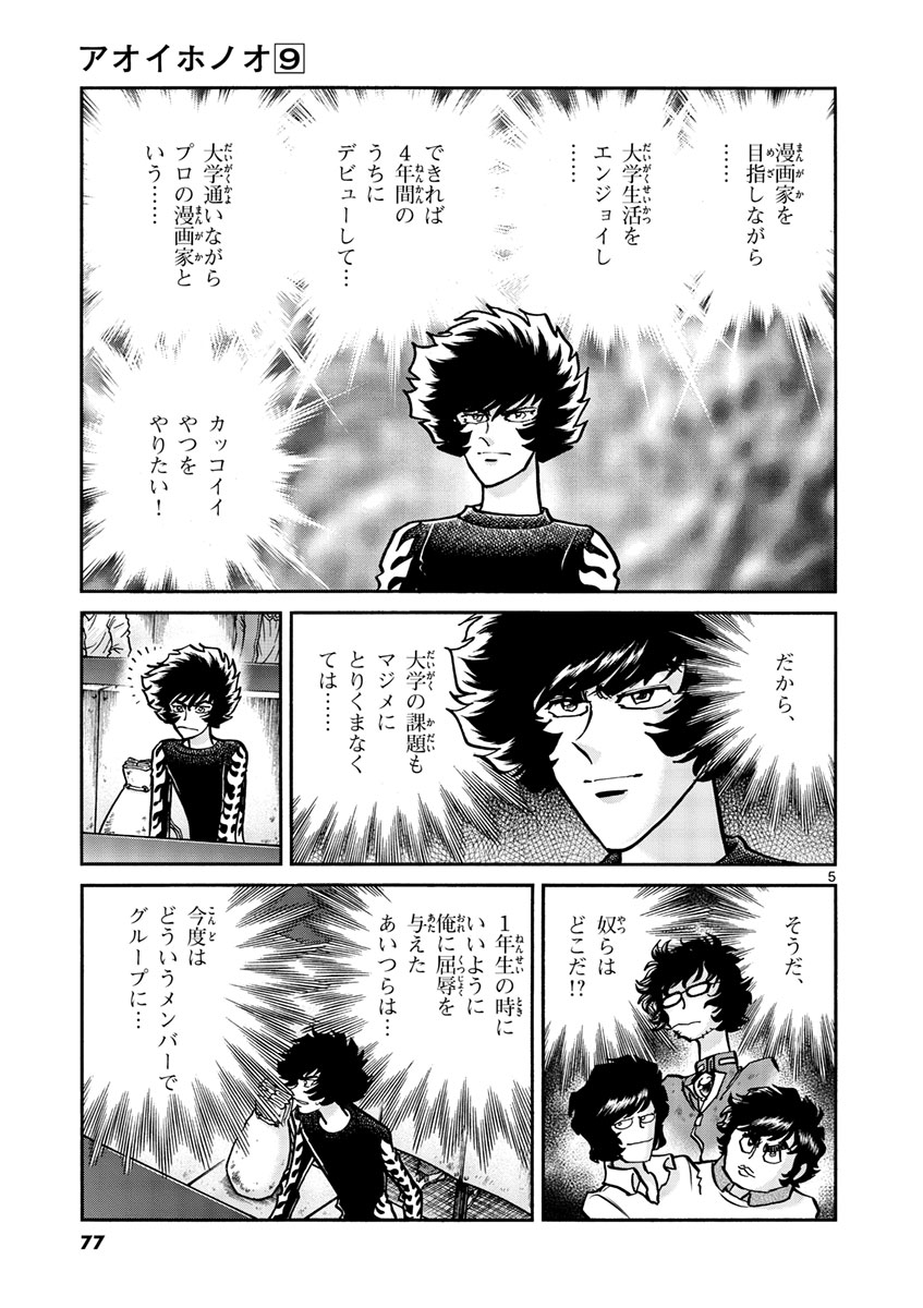 アオイホノオ 第51話 - Page 5