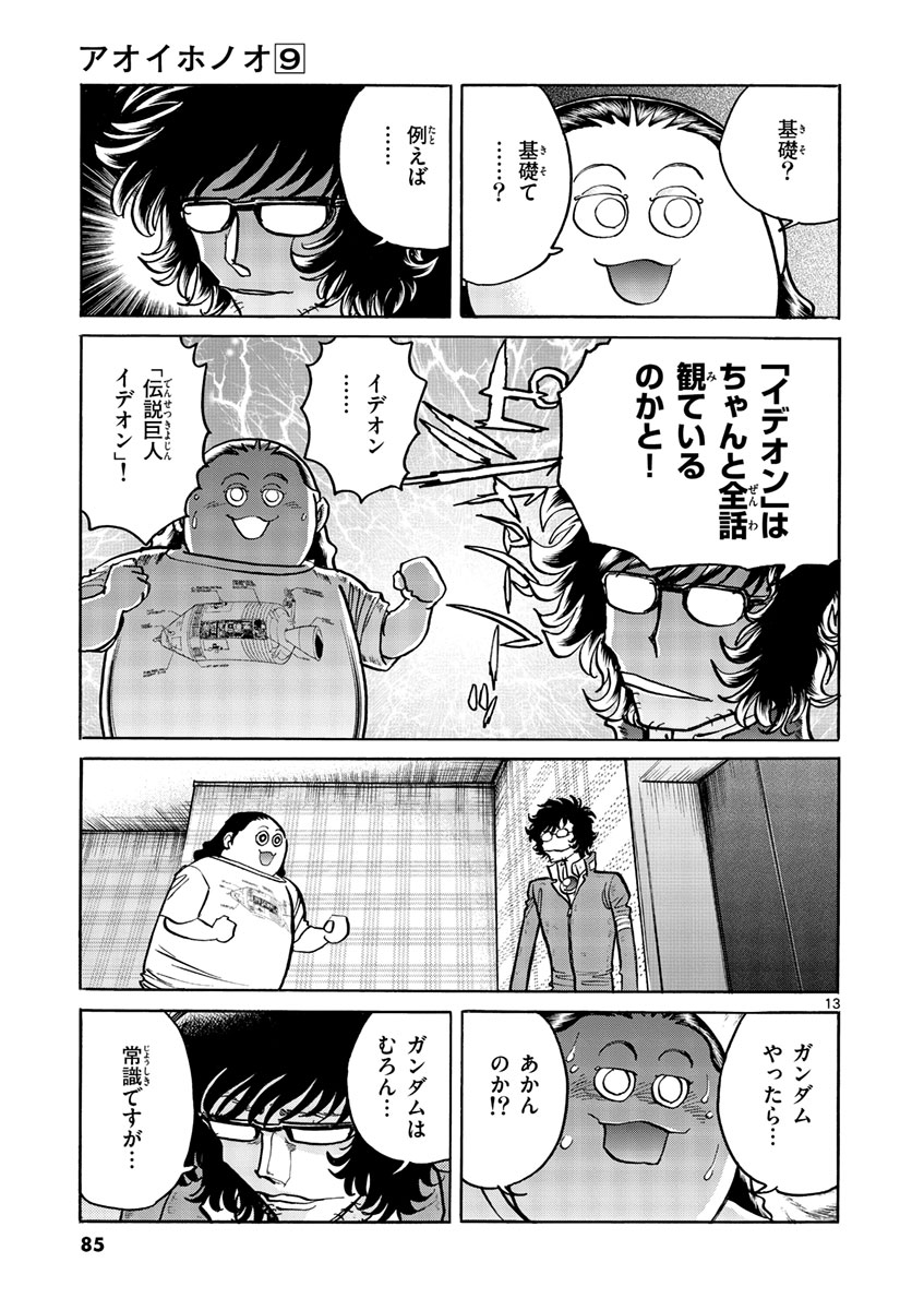 アオイホノオ 第51話 - Page 13