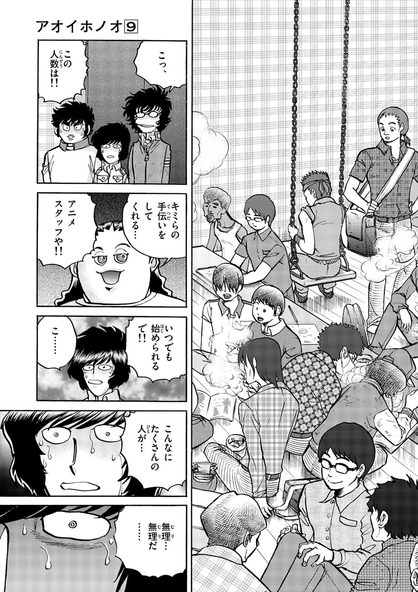 アオイホノオ 第51話 - Page 11