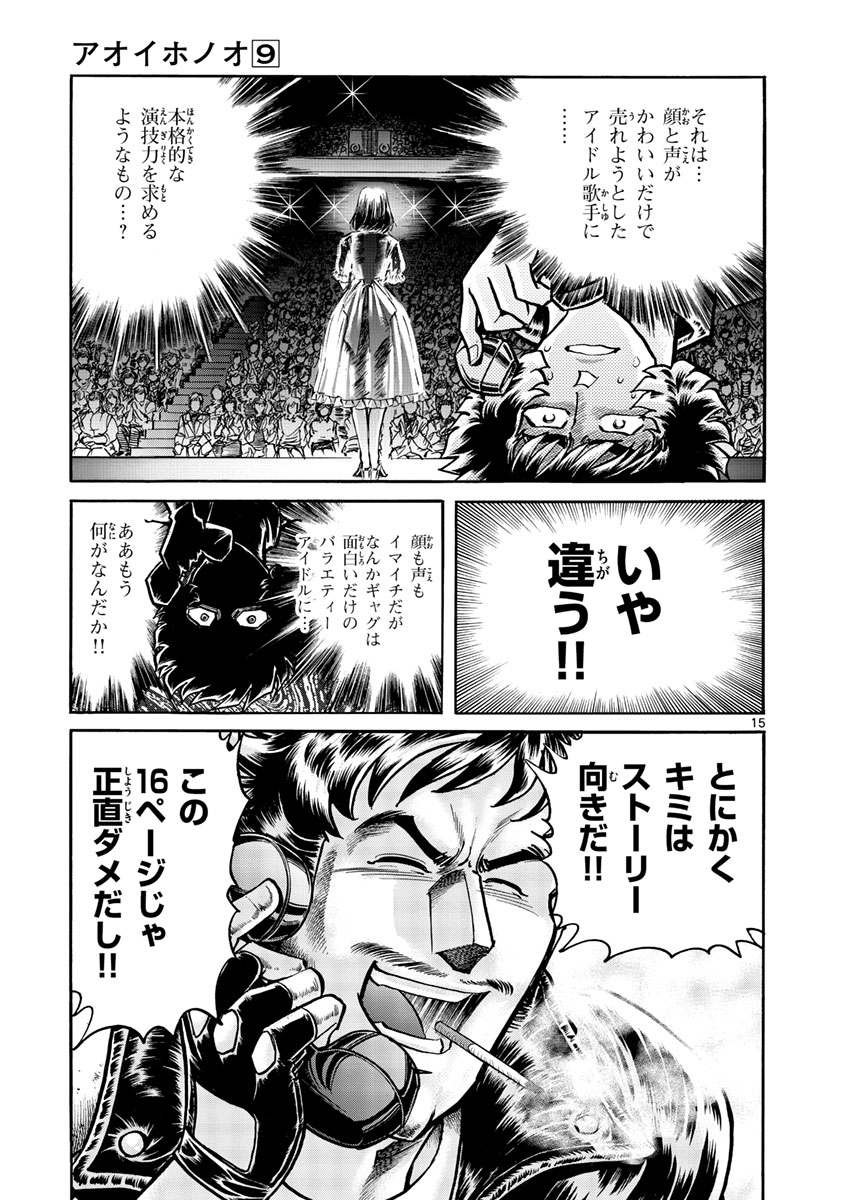 アオイホノオ 第50話 - Page 15