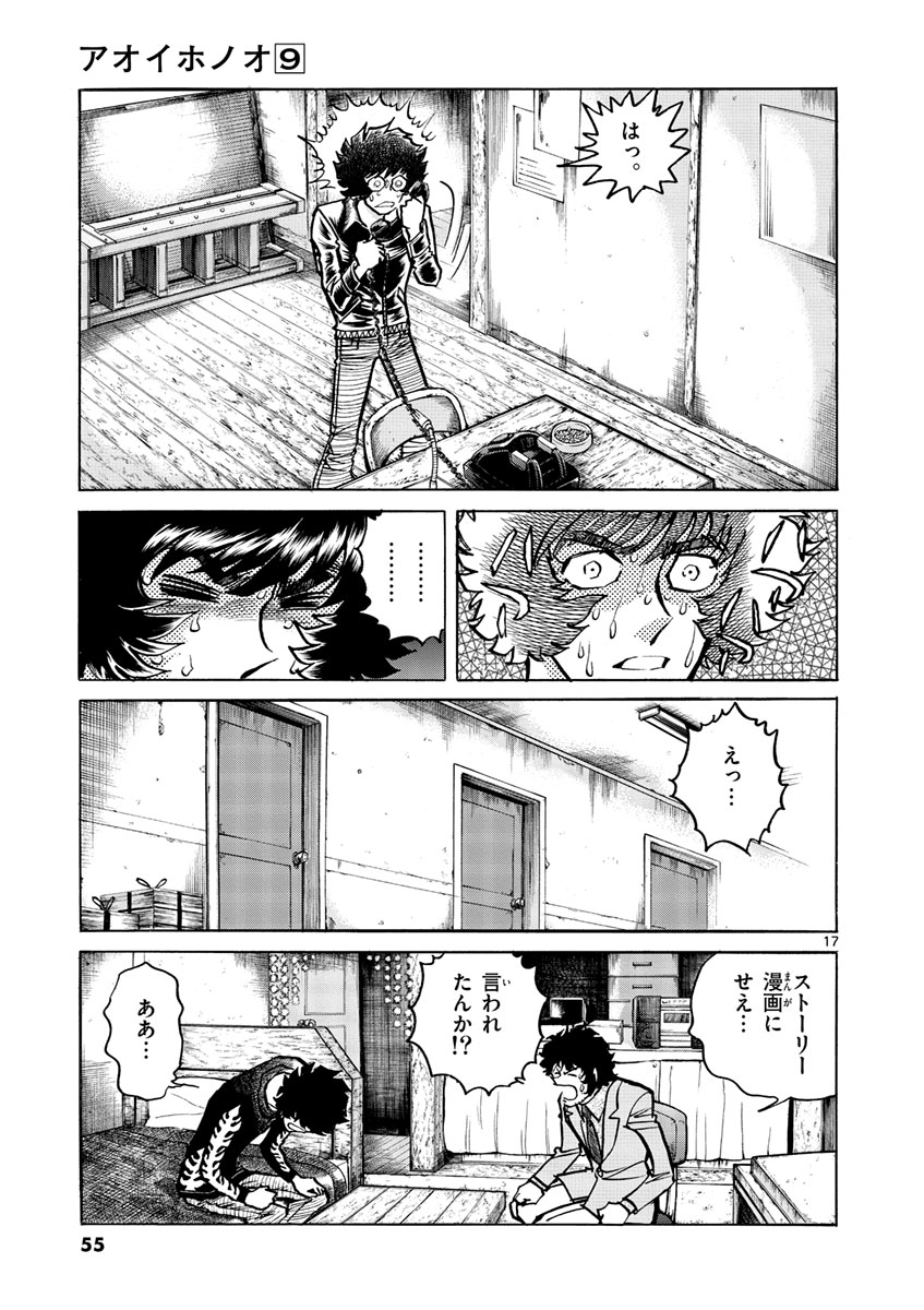 アオイホノオ 第50話 - Page 17