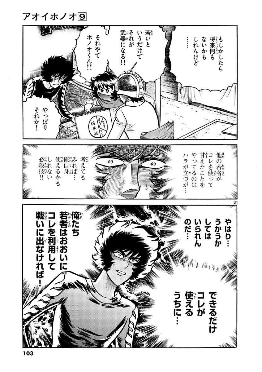 アオイホノオ 第51話 - Page 31