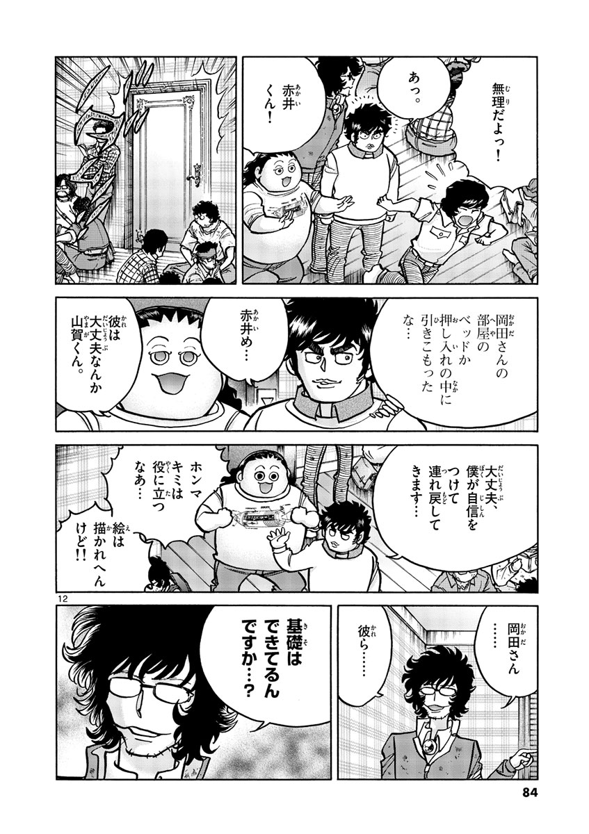 アオイホノオ 第51話 - Page 12