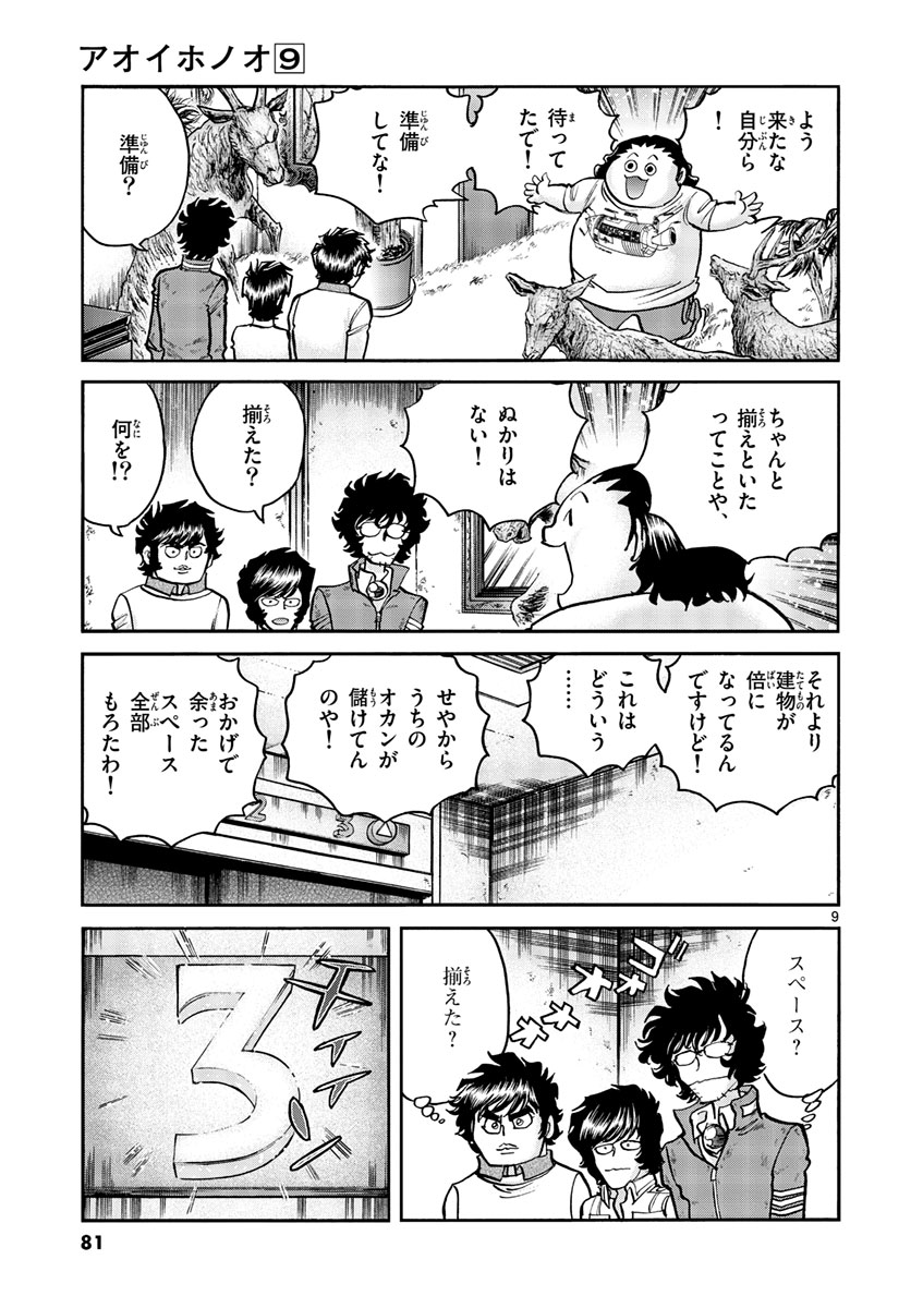 アオイホノオ 第51話 - Page 9