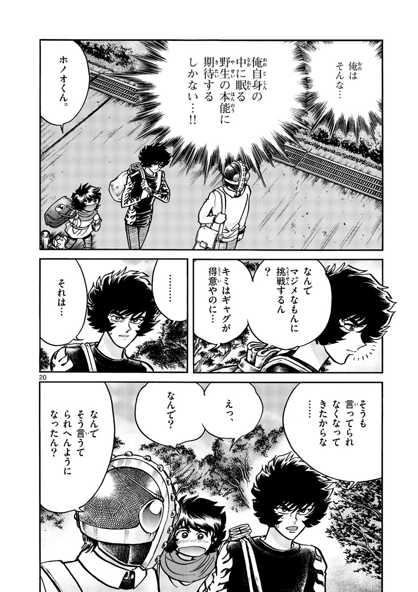 アオイホノオ 第51話 - Page 20