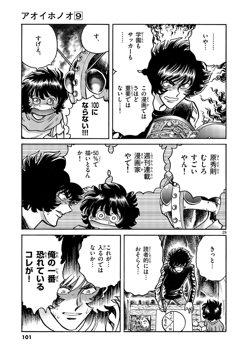 アオイホノオ 第51話 - Page 29
