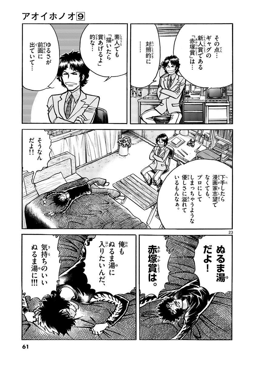 アオイホノオ 第50話 - Page 23