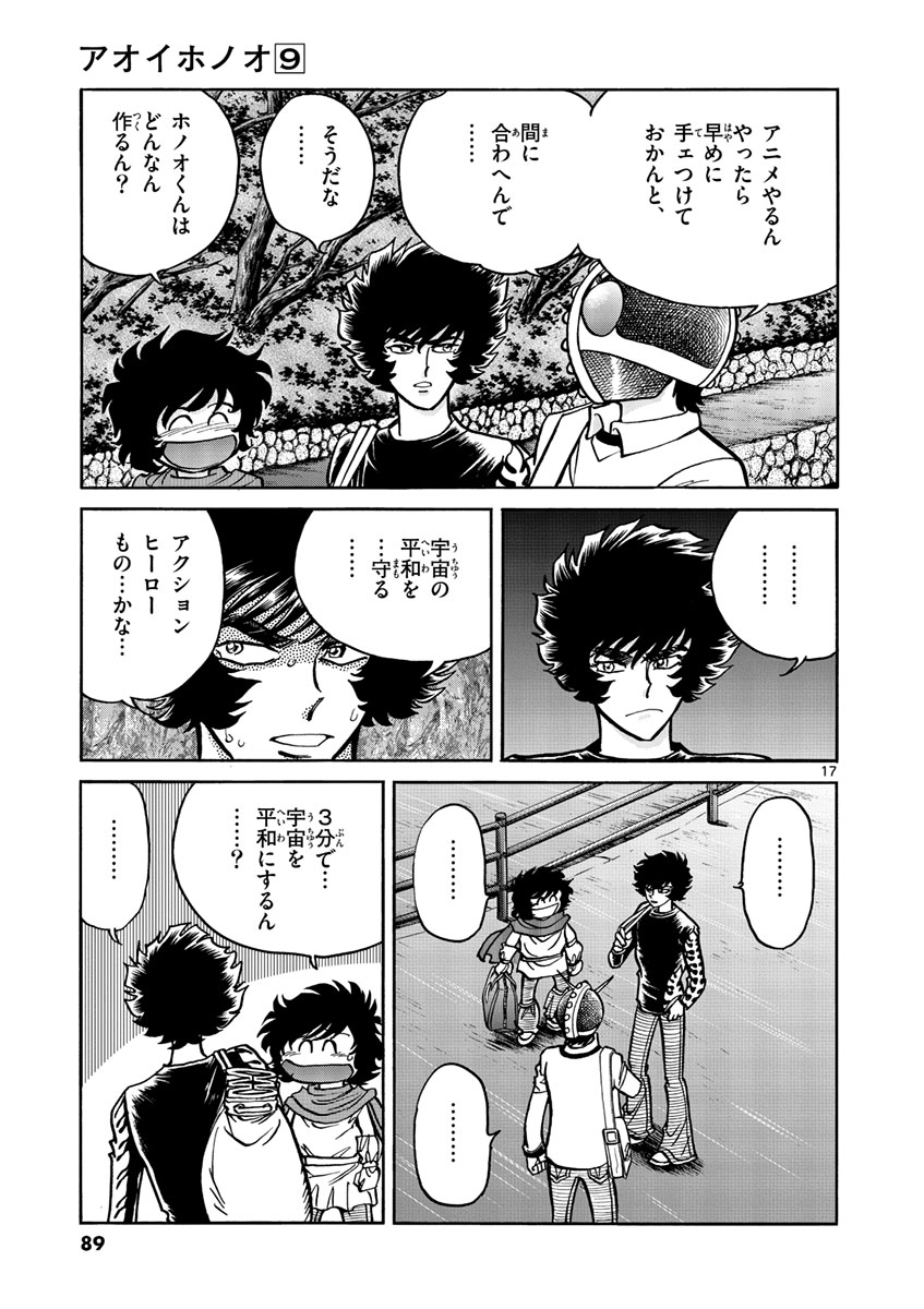 アオイホノオ 第51話 - Page 17