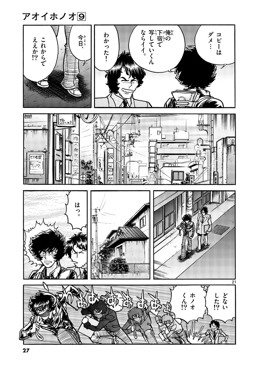 アオイホノオ 第49話 - Page 21