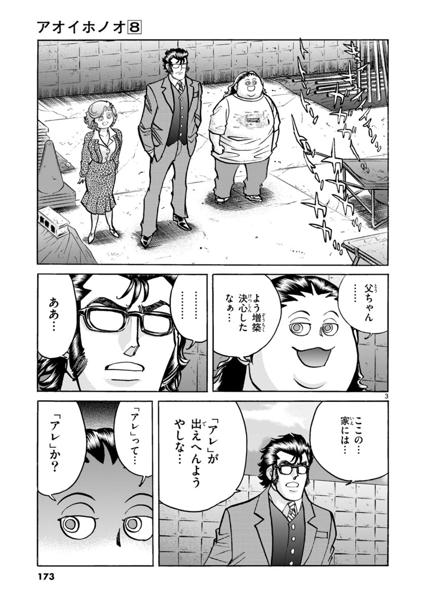 アオイホノオ 第48話 - Page 3